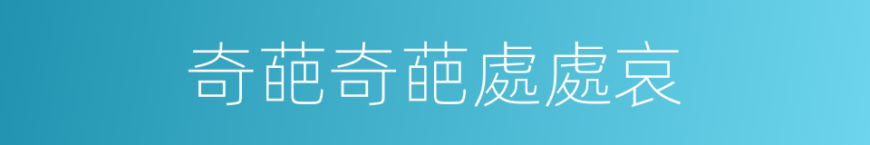 奇葩奇葩處處哀的同義詞