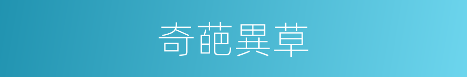 奇葩異草的意思