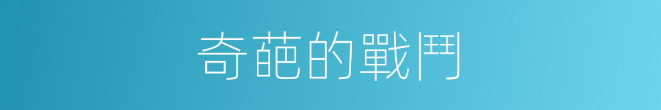 奇葩的戰鬥的同義詞
