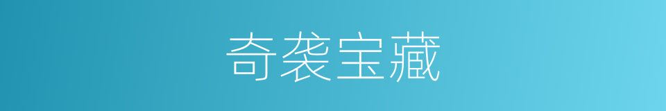 奇袭宝藏的同义词