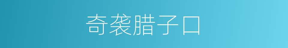 奇袭腊子口的同义词