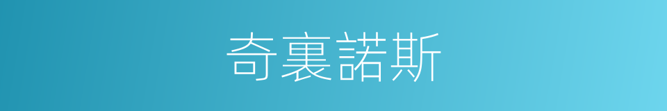 奇裏諾斯的同義詞