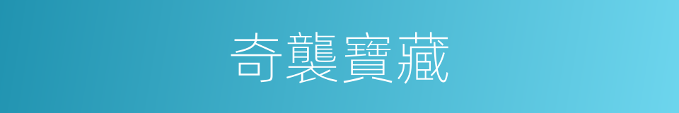 奇襲寶藏的同義詞