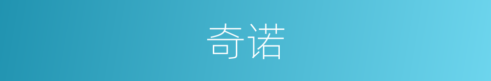 奇诺的同义词