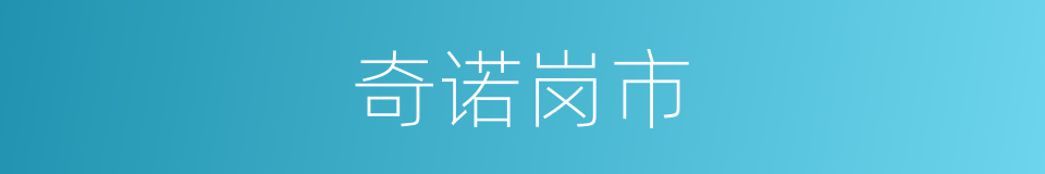 奇诺岗市的同义词