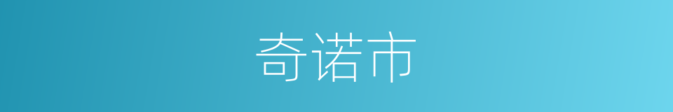 奇诺市的同义词