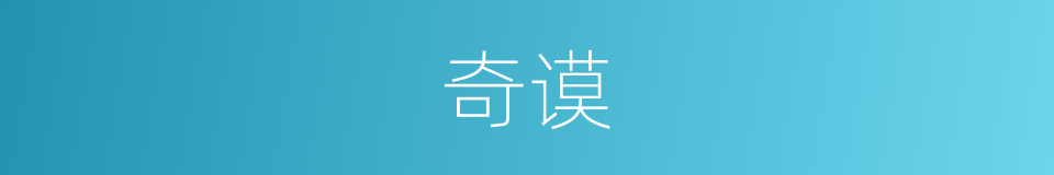 奇谟的意思