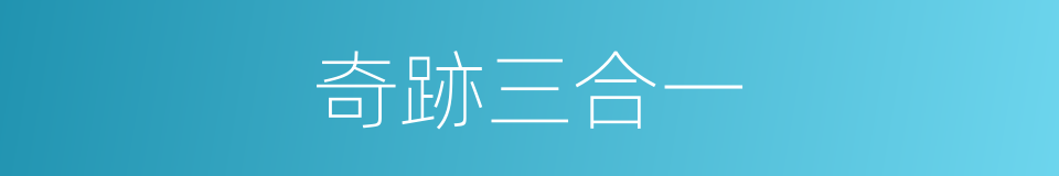 奇跡三合一的同義詞