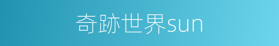 奇跡世界sun的同義詞
