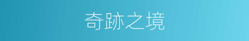 奇跡之境的同義詞