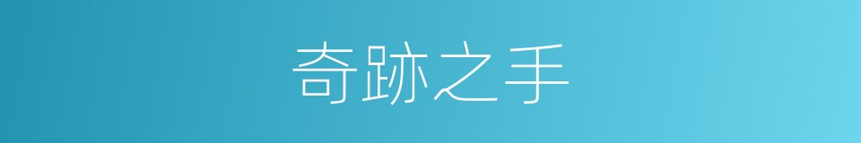 奇跡之手的同義詞