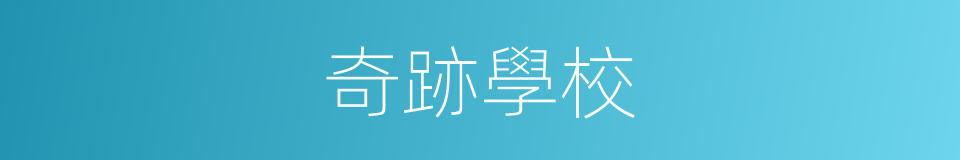 奇跡學校的同義詞