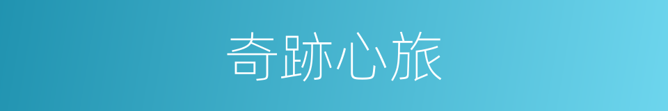 奇跡心旅的同義詞