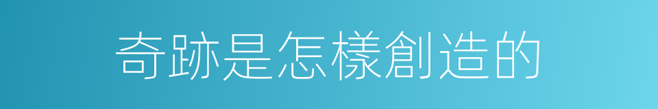 奇跡是怎樣創造的的同義詞
