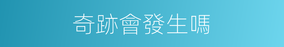 奇跡會發生嗎的同義詞