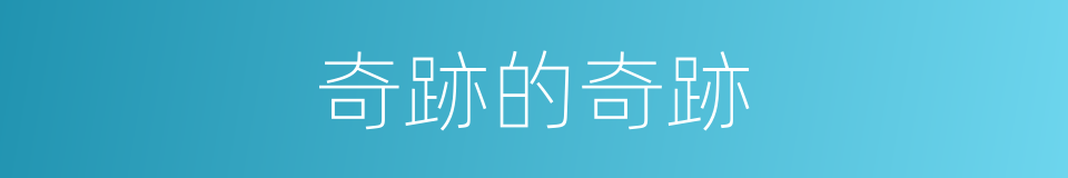 奇跡的奇跡的同義詞