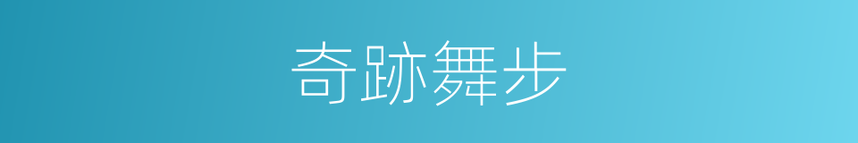 奇跡舞步的同義詞