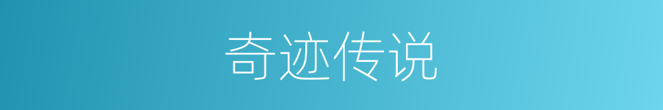 奇迹传说的同义词