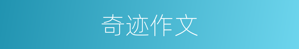 奇迹作文的同义词