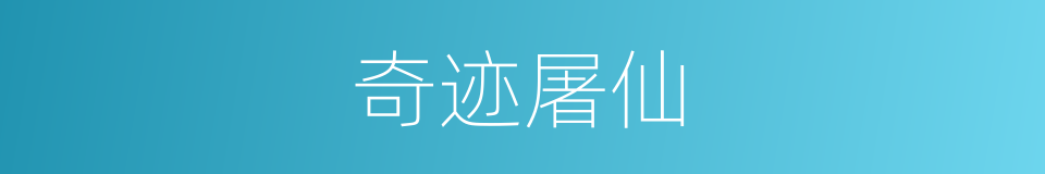 奇迹屠仙的同义词