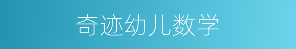 奇迹幼儿数学的同义词