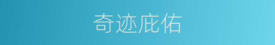 奇迹庇佑的同义词