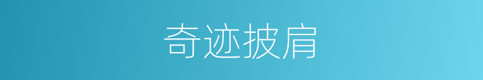 奇迹披肩的同义词