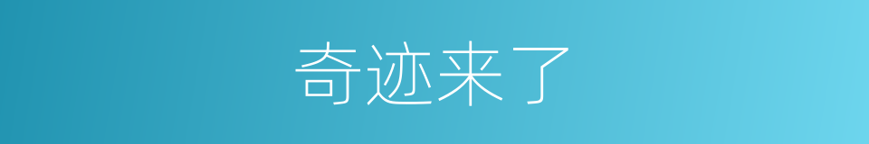 奇迹来了的同义词