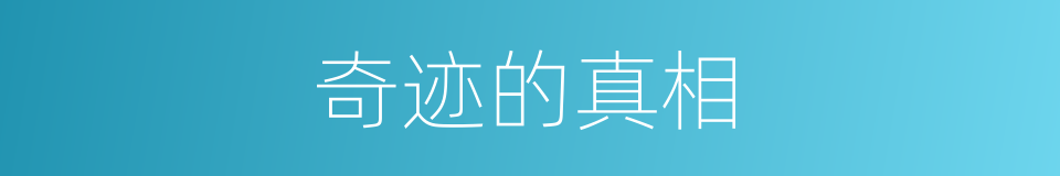 奇迹的真相的同义词