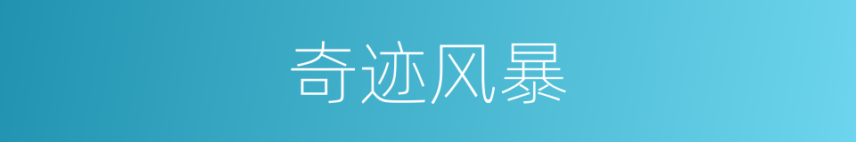 奇迹风暴的同义词