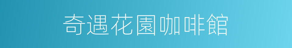 奇遇花園咖啡館的同義詞