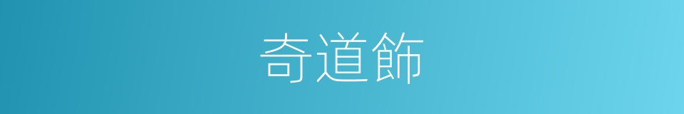 奇道飾的同義詞