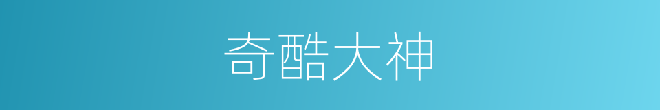 奇酷大神的同义词