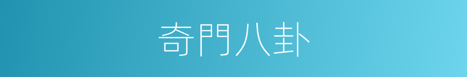 奇門八卦的同義詞