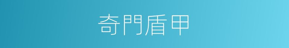 奇門盾甲的同義詞