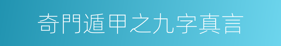 奇門遁甲之九字真言的同義詞