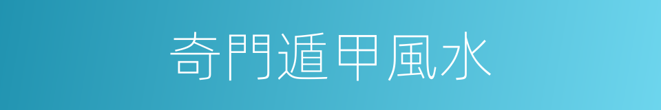 奇門遁甲風水的同義詞