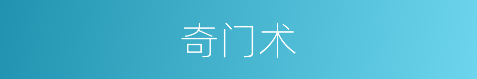 奇门术的同义词