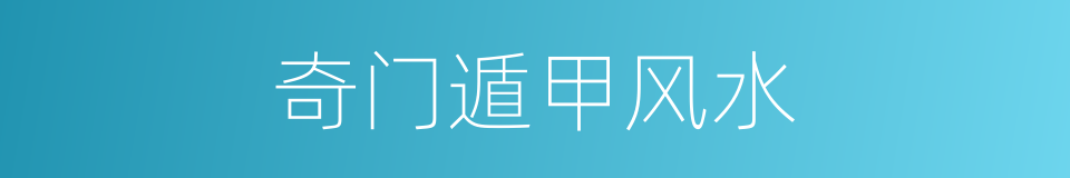 奇门遁甲风水的同义词