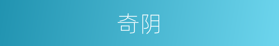 奇阴的同义词