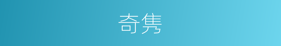 奇隽的意思