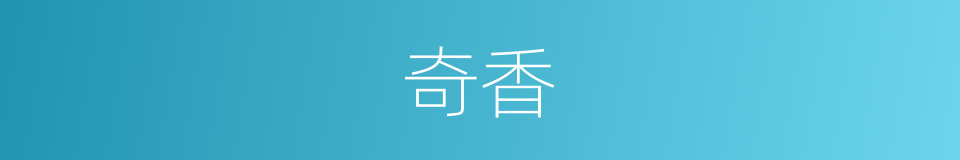 奇香的同义词