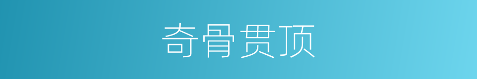 奇骨贯顶的同义词