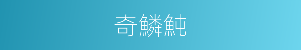 奇鱗魨的同義詞