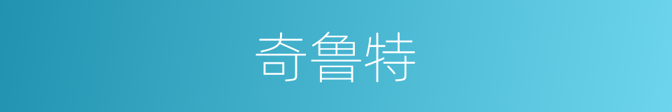 奇鲁特的同义词