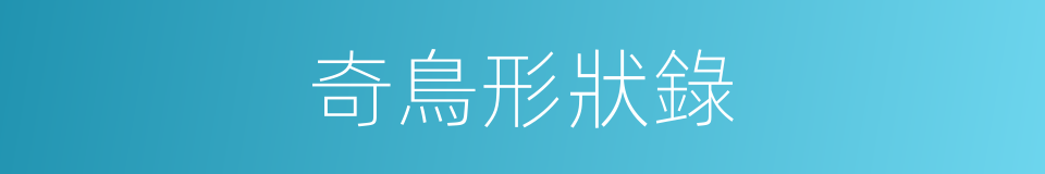 奇鳥形狀錄的同義詞