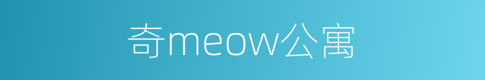 奇meow公寓的同义词