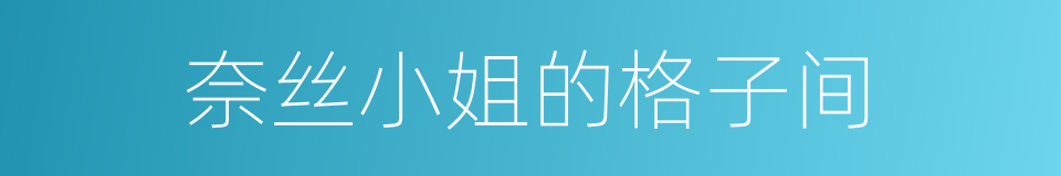 奈丝小姐的格子间的同义词