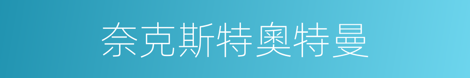 奈克斯特奧特曼的同義詞