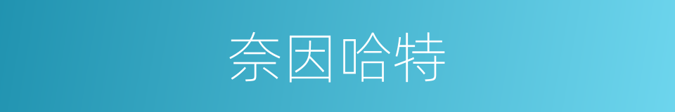 奈因哈特的同义词